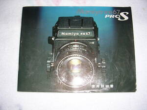 ☆　MAMIYA　RB67　pro s 説明書　中古　☆