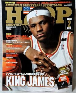 HOOP 2005年2月号★レブロンジェームス10代最後の逆襲 / スティーブナッシュ インタビュー 他 ★NBA バスケ ★中古本【中型本】[1552BO