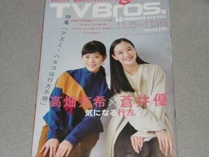 TV Bros.2016.11.5星野源細野晴臣この世界片隅に/にゃんぞぬデジ蒼井優高畑充希