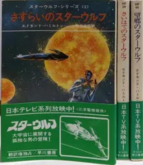 ã€�ä¸­å�¤ã€‘ã‚¹ã‚¿ãƒ¼ã‚¦ãƒ«ãƒ•ãƒ»ã‚·ãƒªãƒ¼ã‚º 1-3å·»ã‚»ãƒƒãƒˆ<ãƒ�ãƒ¤ã‚«ãƒ¯SFæ–‡åº«>ï¼�ã‚¨ãƒ‰ãƒ¢ãƒ³ãƒ‰ãƒ»ãƒ�ãƒŸãƒ«ãƒˆãƒ³ è‘— ; é‡�ç”°æ˜Œå®� è¨³ï¼�æ—©å·�æ›¸æˆ¿