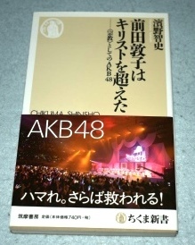 前田敦子はキリストを超えた 宗教としてのAKB48 濱野智史 ちくま新書