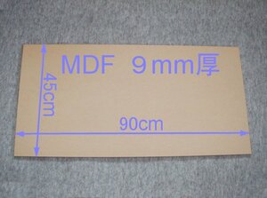 【M025-9】MDFボード9mm厚　45×90cm　バッフルボードやアンプラックの製作にいかがですか。