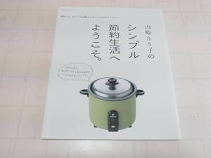 山崎えり子の　シンプル節約生活へようこそ。　主婦の友生活シリーズ