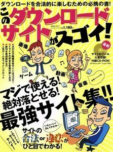 このダウンロードサイトがスゴイ！ サイトの合法ｏｒ違法がひと目でわかる １００％ムックシリーズ／情報・通信・コンピュータ