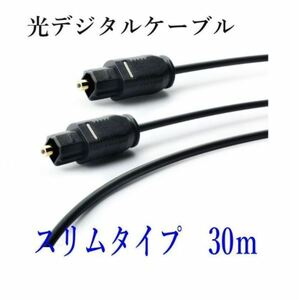 光デジタルケーブル 30m 光ケーブル TOSLINK 角型プラグ オーディオケーブル