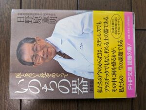 新装版 いのちの器 (PHP文庫) 日野原重明