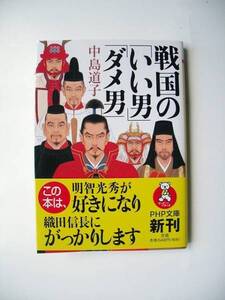 戦国の「いい男」「ダメ男」中島道子／著 戦国武将２０人を厳選