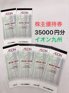 「TH10122-1」イオン 株主優待券 イオン九州 有効期限2025年6月30日 35000円分 