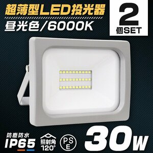 【2個セット】新品 PSE取得 超薄型LED投光器 30W 2400LM 昼光色 IP65 広角120度 3mコード付 LED ワークライト 作業灯 集魚灯 防犯 照明