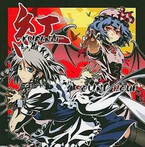 紅 -KURENAI- / SOUND HOLIC　東方project 　CD　同人　アレンジ　送料無料