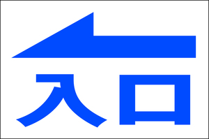 お手軽看板「入口（左方向）青」大判・屋外可