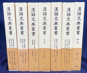 ■漢語文典叢書 全7冊揃（全6巻・別巻索引）汲古書院　吉川幸次郎,小島憲之,戸川芳郎=編 ●古文書 漢籍 和刻本 荻生徂徠 伊藤東涯 虚字詳解