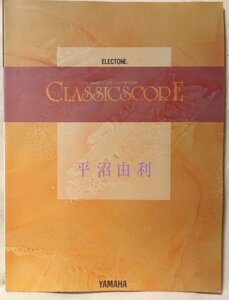 ★★平沼由利 エレクトーン クラシックスコア G線上のアリア / ガイース / 惑星より火星 etc★フロッピー付★中古本 [8453BOK