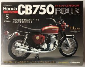 Vol.5 デアゴスティーニ 週刊 ホンダ CB750FOUR 【未開封/送料無料】 ◆DeAGOSTINI