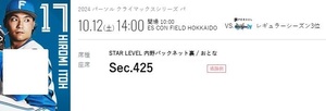 10月12日(土)通路側含むペア連番チケット CSクライマックスシリーズ 日本ハムファイターズ エスコンフィールド開催