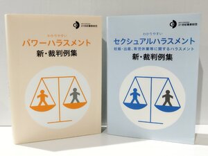 【2冊セット】わかりやすい パワーハラスメント 新・裁判例集/わかりやすい セクシュアルハラスメント 新・裁判例集 【ac01s】