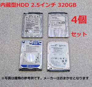 まとめて4個セット 動作確認済 初期化済 内蔵型HDD 2.5インチ SATA 320GB 交換・換装用 メーカーおまかせ