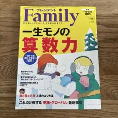 プレジデントFamily2024年1月号　一生モノの算数力