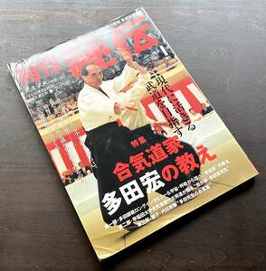 月刊 秘伝 2011年1月号 特集◎合気道家 多田宏の教え 現代に活きる武道を目指す ●フォンジューン/門同流兵法捕手柔術/琉球古伝琉煌會/他