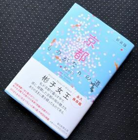 【一読だけの美品・帯付】新装版・京都ものがたりの道　彬子女王著　毎日新聞出版　ソフトカバー単行本