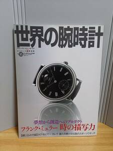 世界の腕時計 no.95 特集:夢想から創造へのプロダクト フランク・ミュラー時の描写　HM23