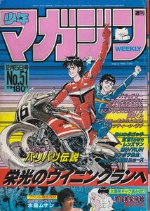 週刊少年マガジン　№51　昭和59年12月5日号