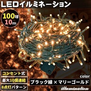 AC式 イルミネーション コンセント 連結可 LED イルミネーションライト ツリー ライト 100球 100灯 10m 黒線 マリーゴールド