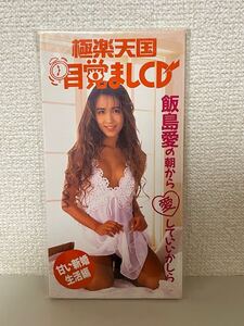 飯島愛　CD 極楽天国　目覚ましCD 甘い新婚生活編　サンリオ 