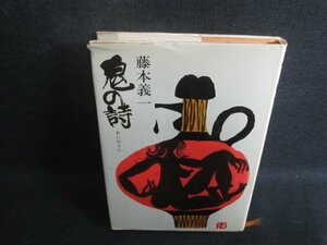 鬼の詩　藤本義一　カバー破れ有・押印有・シミ大・日焼け強/BCY