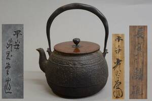 長閑型 鉄瓶 平安 光玉堂銀摘 1873g 共箱有 御釜師 饕餮紋 龍紋　煎茶道具