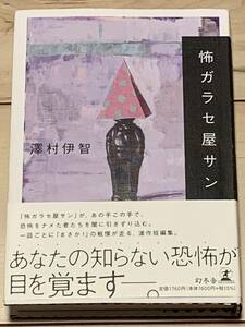 初版帯付 澤村伊智 怖ガラセ屋サン 幻冬舎刊 サスペンスホラースリラー