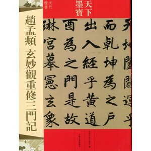 9787547217504　趙孟フ　玄妙觀重修三門記　天下墨宝　中国語書道