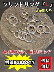 高品質です。抜打ちソリッドリング『Ｌ』20個