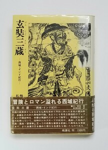 玄奘三蔵　西域・インド紀行　長澤和俊　桃源社