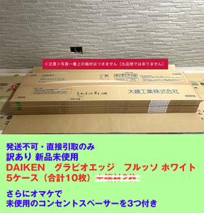 訳あり　未使用新品　DAIKEN　グラビオエッジ　フルッソ ホワイト　5ケース（合計10枚）　大建工業　発送不可・直接引取のみ