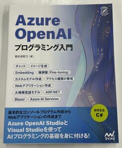 Azure Open AIプログラミング入門 掌田津耶乃(著) マイナビ