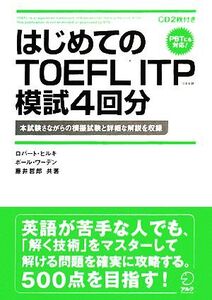 はじめてのTOEFL ITP模試4回分/ロバートヒルキ,ポールワーデン,藤井哲郎【共著】