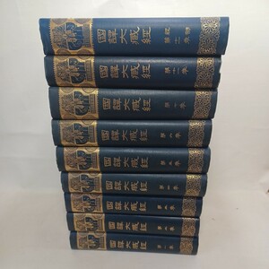 「国訳大蔵経9冊」国民文庫　大方廣仏華厳経　楞伽経 般若波羅蜜多経　大乗仏教　法華三部経　無量寿経　島地大等　佛陀