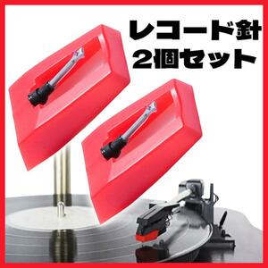 レコードプレーヤー レコード針 2個セット 針交換 針 ターンテーブル 音楽 蓄音機 ダイヤモンドスタイラス 交換用 ダイヤモンド交換用