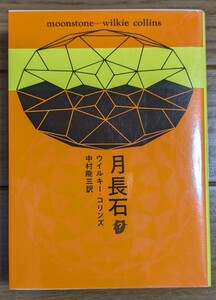 月長石　ウイルキー・コリンズ　創元推理文庫　ミステリー　