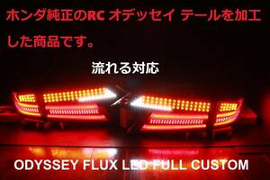 オデッセイ　RC　1/2　加工テール　youtube動画有り FLUX LED シーケンシャルウィンカー　リレー付き