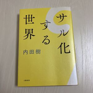 内田樹　サル化する世界