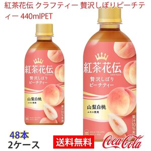 即決 紅茶花伝 クラフティー 贅沢しぼりピーチティー 440mlPET 2ケース (ccw-4902102138895-2f)