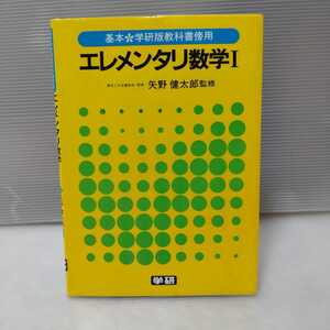 エレメンタリ数学Ⅰ 基本学研版教科書傍用　矢野健太郎 監修