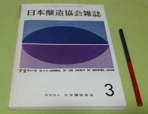 日本醸造協会雑誌　1972年3月　第67年第3号　日本醸造協会　醸造　醤油　酒　味噌