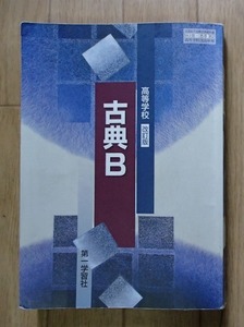 ◆「高等学校　改訂版　古典Ｂ」◆高等学校教科書◆第一学習社:刊◆