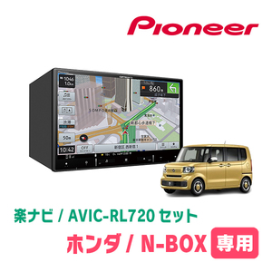 N-BOX/カスタム(JF5/6・R5/10～現在)専用　AVIC-RL720+KLS-H812D　8インチ/楽ナビセット　パイオニア正規品販売店