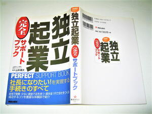 ◇【古本】独立起業 完全サポートブック・2004年◆どんな形で独立するか、開業準備、資金調達、成功のポイント、経理税務、ケーススタディ