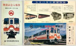 明和鉄道 開業記念入場券＆乗車券（3枚+1枚/昭和60年/1985年/レトロ/JUNK）