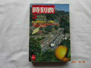 ◎ 国鉄最後の時刻表 ◇ 電化区間 (高松～坂出)(多度津～観音寺・琴平) 昭和62年3月 交通公社 時刻表 津軽海峡線・瀬戸大橋線 開業１年前